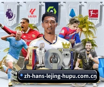 乐竟体育 APP（LEJING SPORTS）