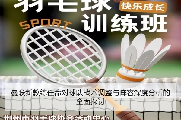 曼联新教练任命对球队战术调整与阵容深度分析的全面探讨 - LEJING SPORTS